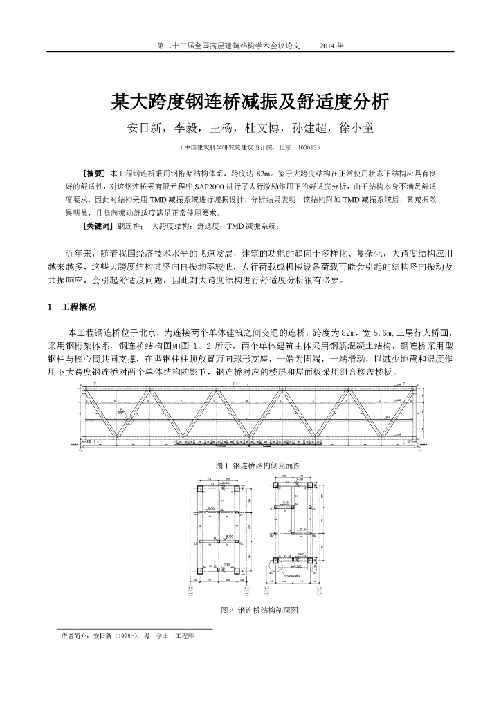 某大跨度钢连桥减振及舒适度分析