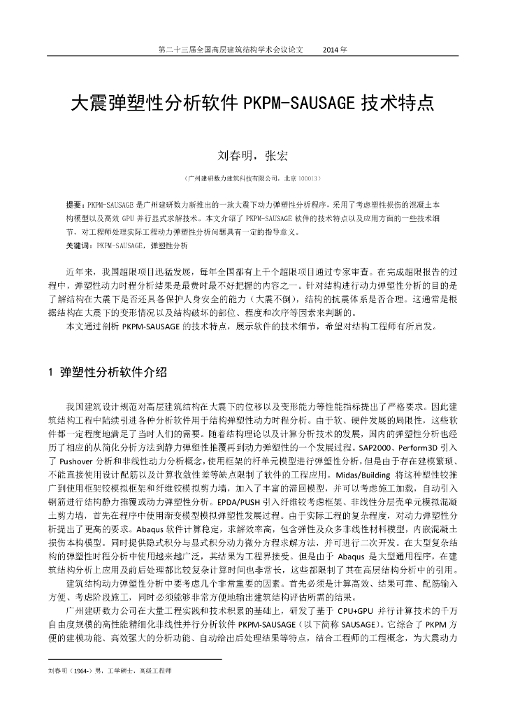 大震弹塑性分析软件PKPM-SAUSAGE技术特点