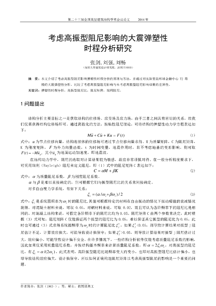 考虑高振型阻尼影响的大震弹塑性时程分析研究