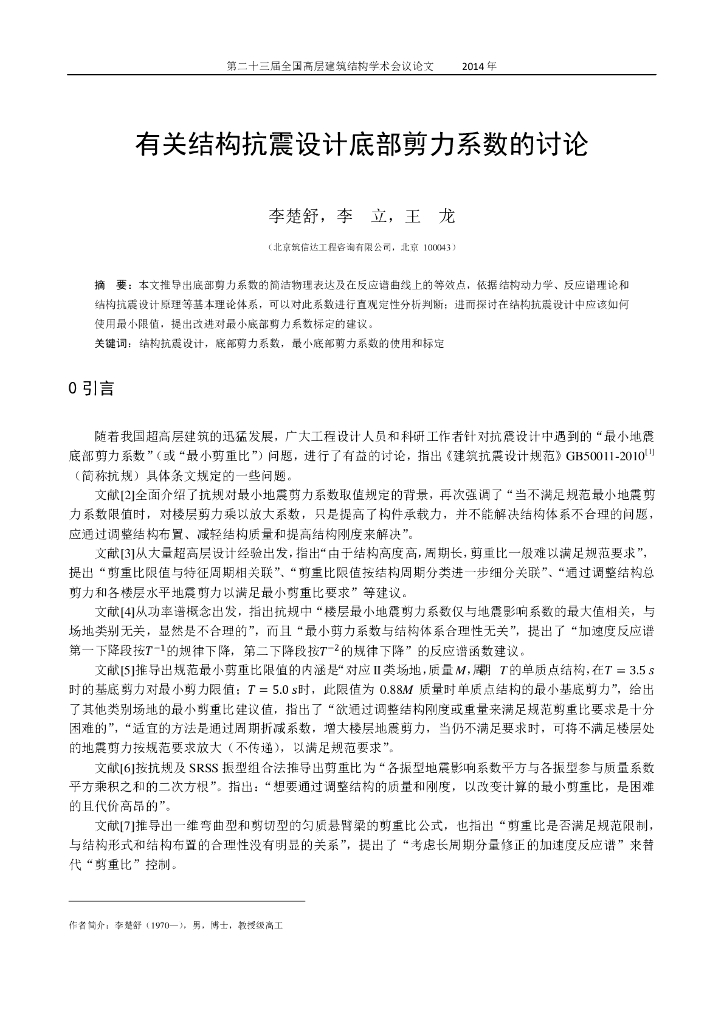 有关结构抗震设计底部剪力系数的讨论