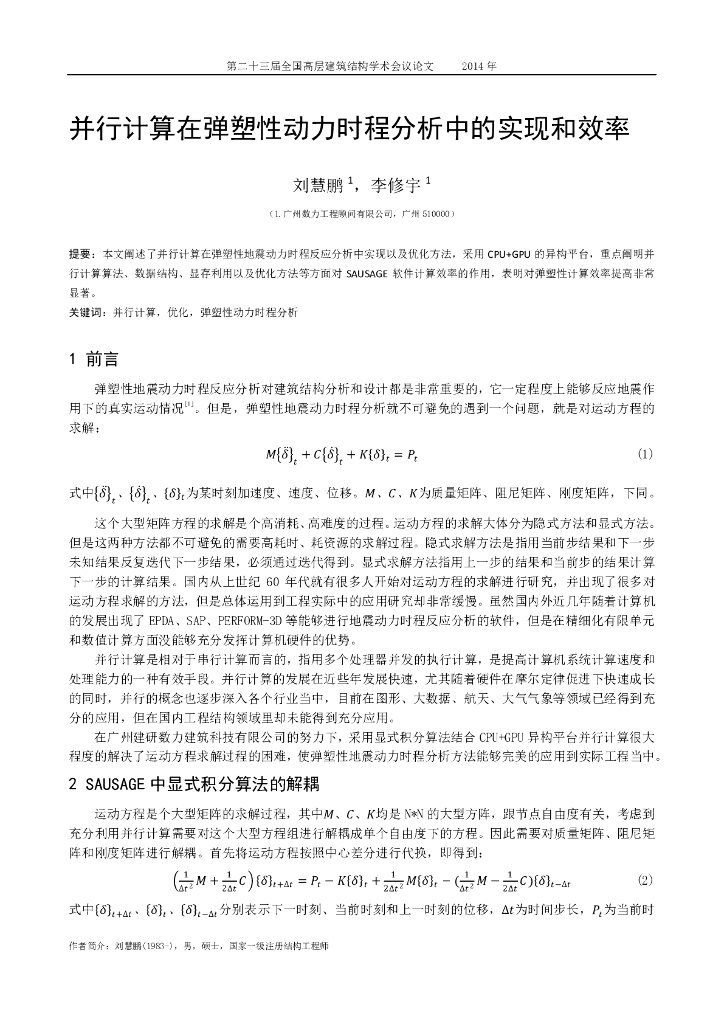 并行计算在弹塑性动力时程分析中的实现和效率