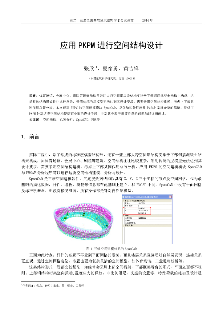 应用PKPM进行空间结构设计