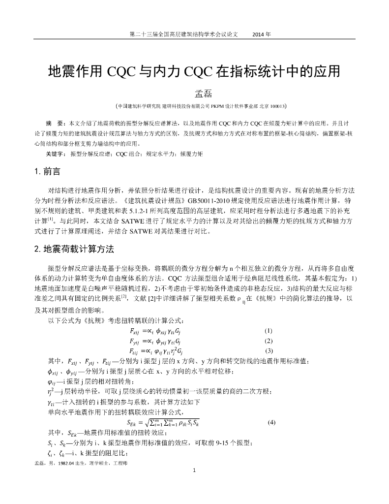 地震作用CQC与内力CQC在指标统计中的应用