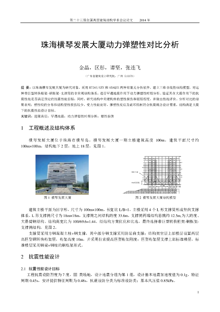 珠海横琴发展大厦动力弹塑性对比分析