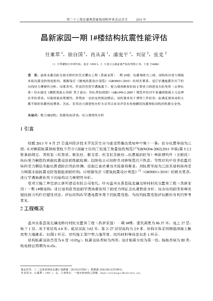 昌新家园一期1#楼结构抗震性能评估