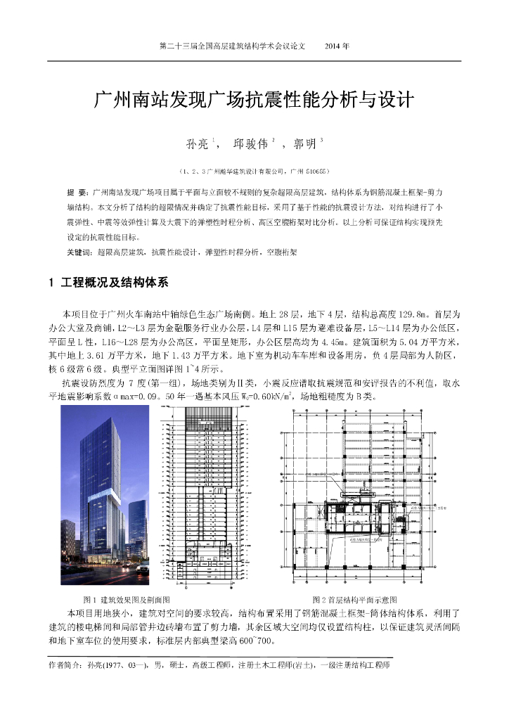 广州南站发现广场抗震性能分析与设计