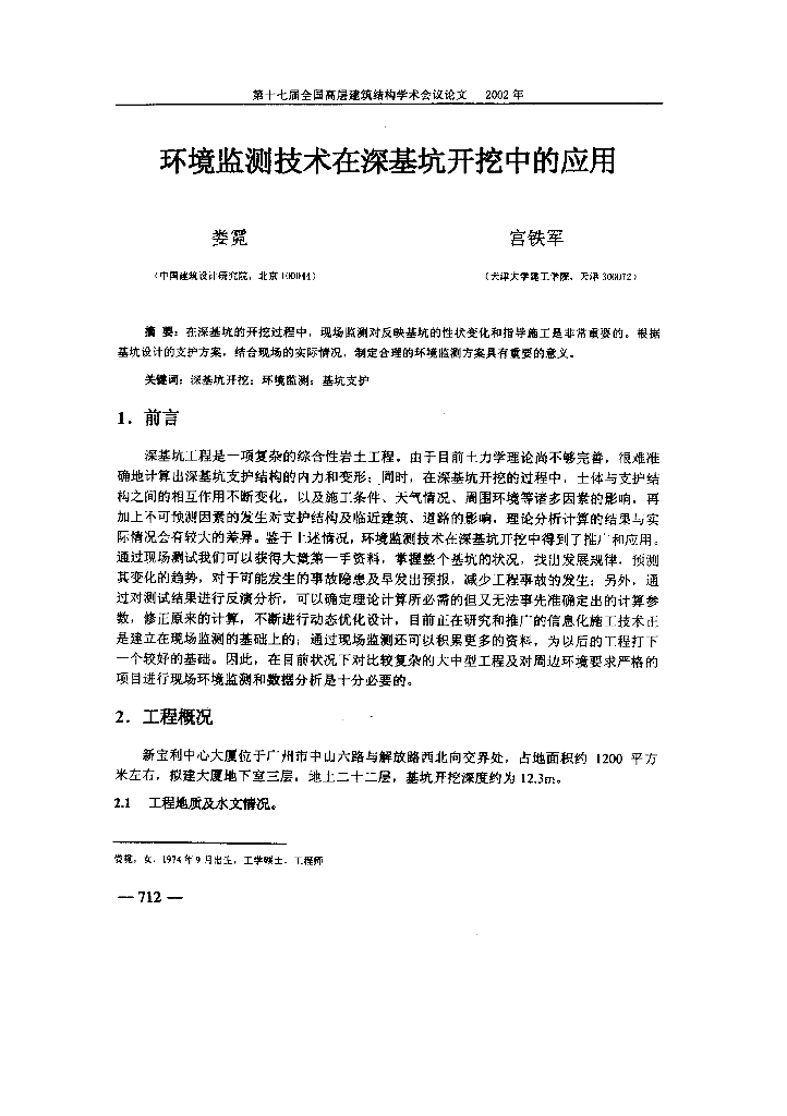环境监测技术在深基坑开挖中的应用