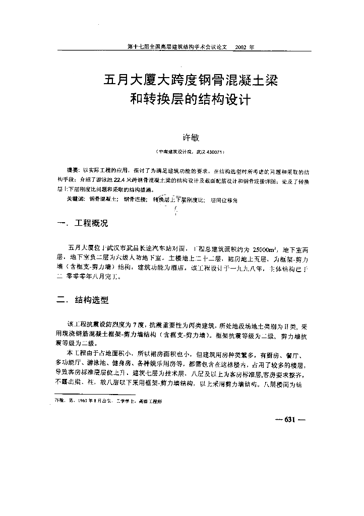 五月大厦大跨度钢骨混凝土梁和转换层的结构设计