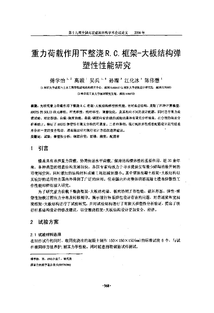 重力荷载作用下整浇RC框架-大板结构弹塑性性能研究