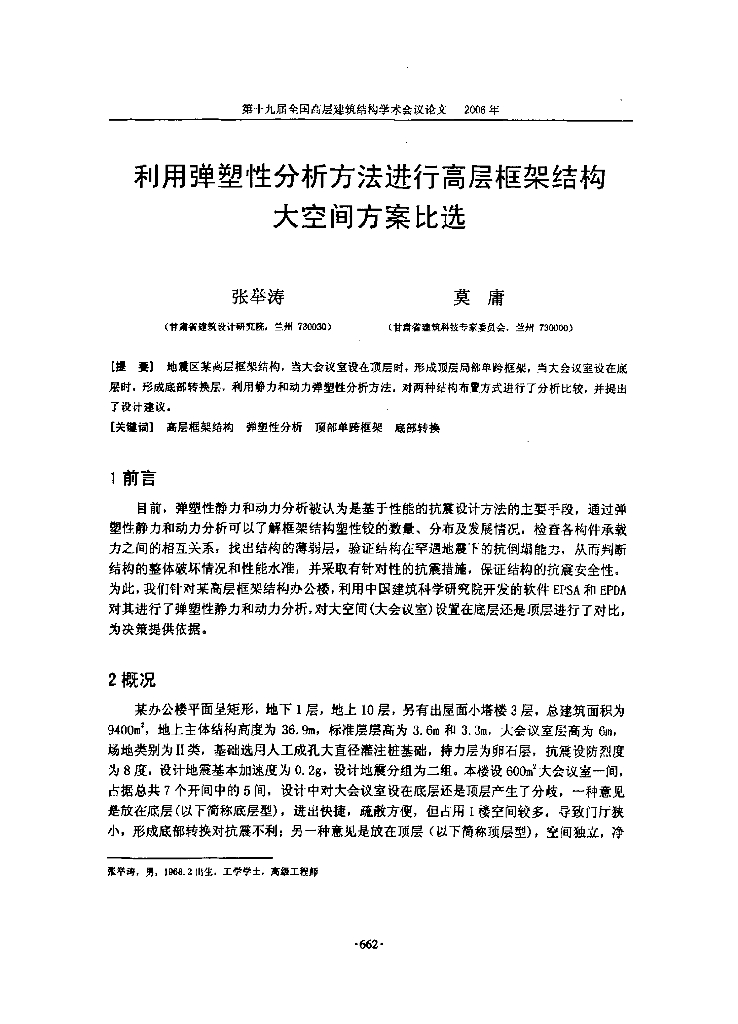 利用弹塑性分析方法进行高层框架结构