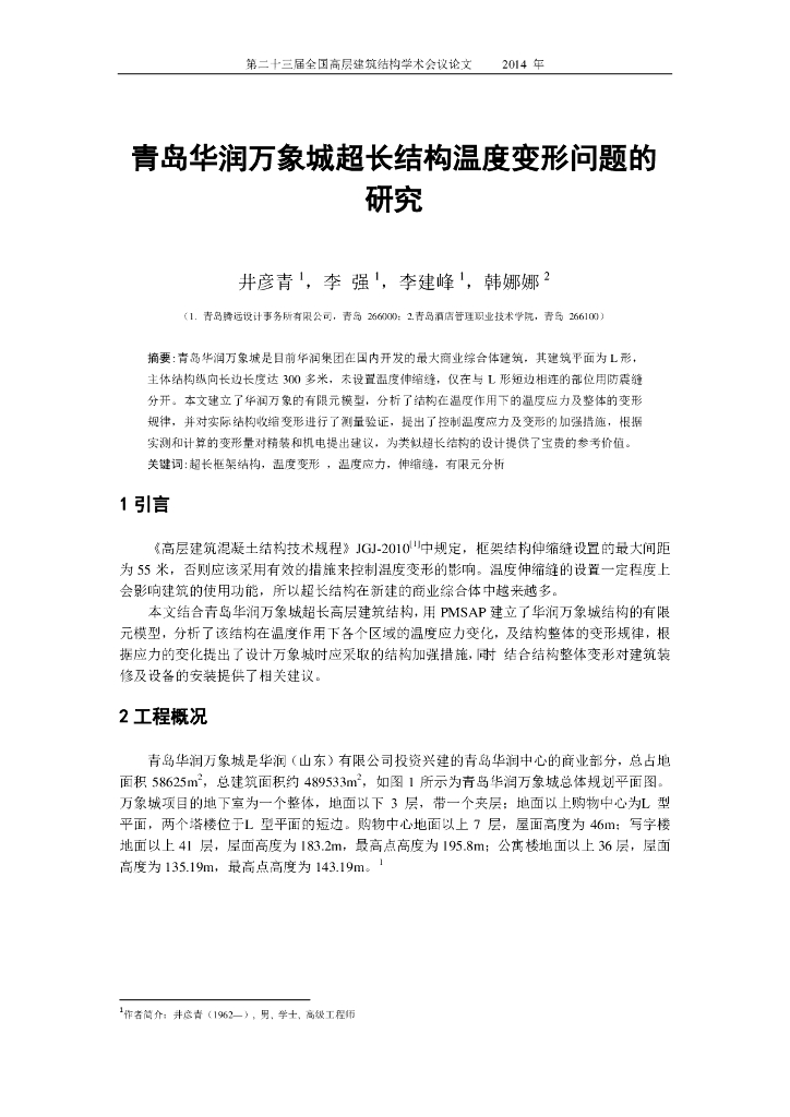 青岛知名地产万象城超长结构温度变形问题的研究