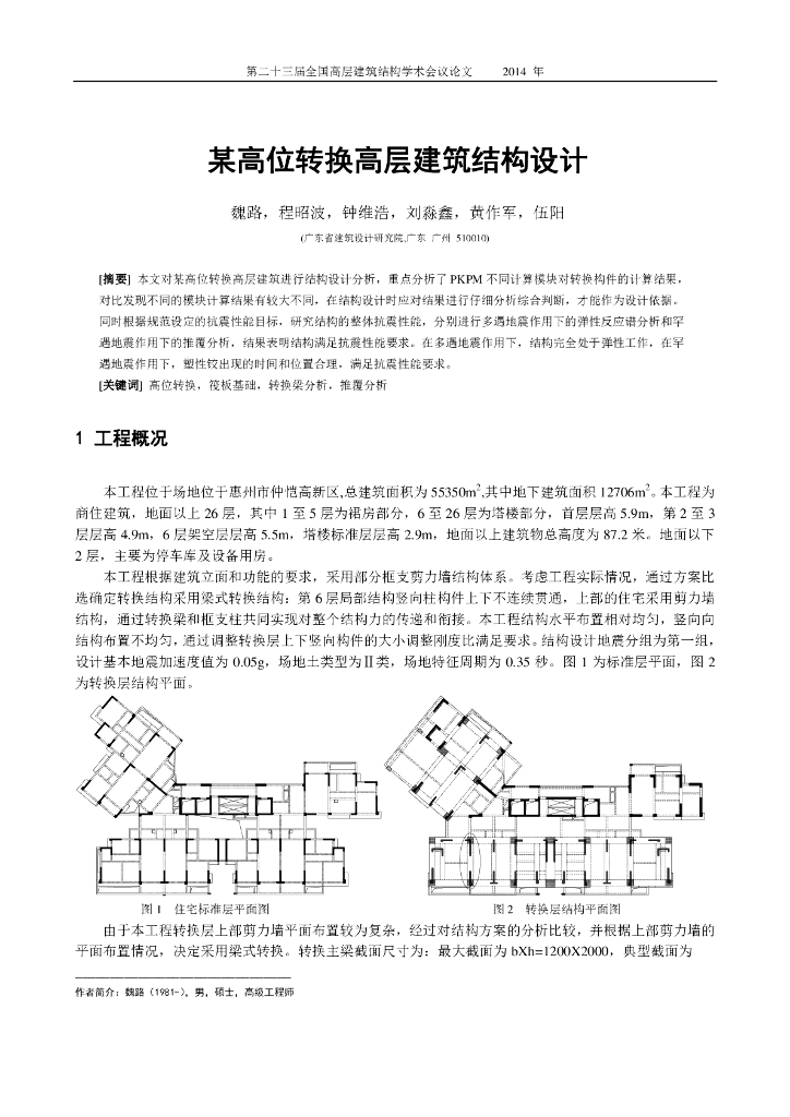 高位转换高层建筑结构设计