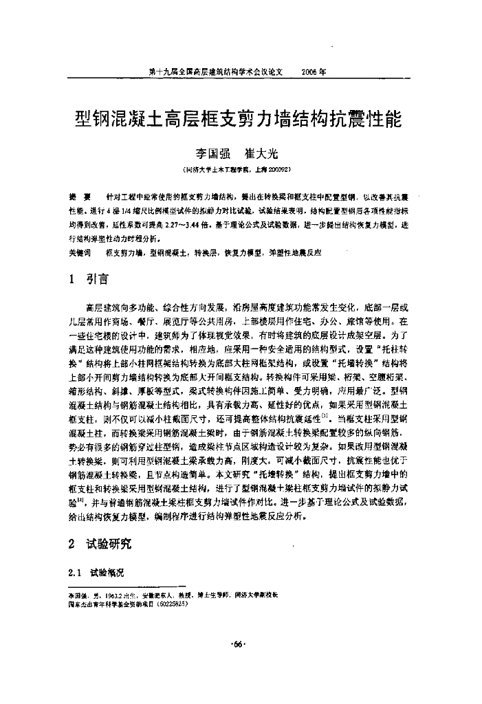 型钢混凝土高层框支剪力墙结构抗震性能