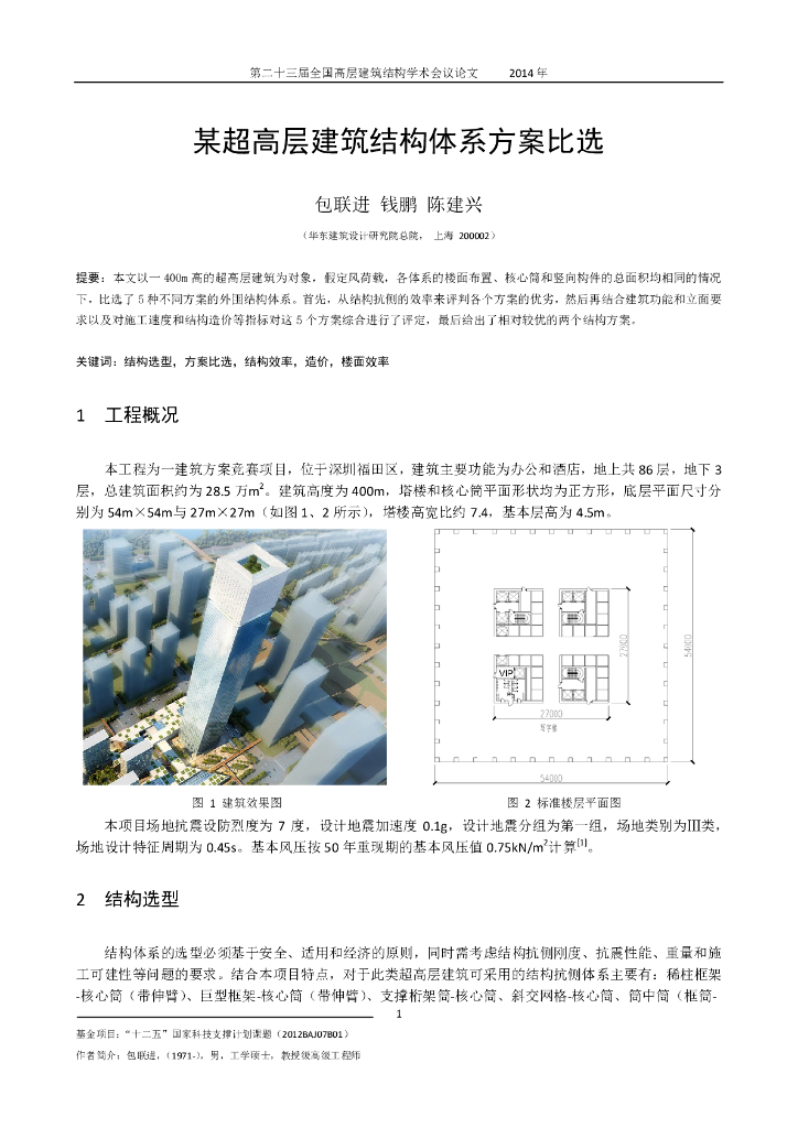 超高层建筑结构体系的方案比选