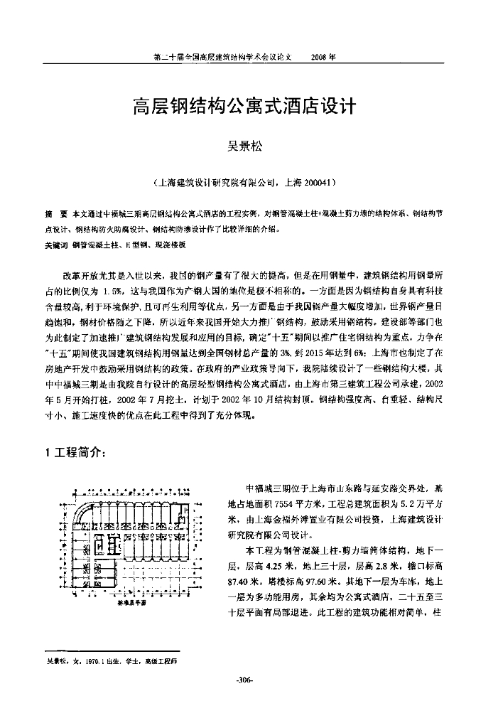 高层钢结构公寓式酒店设计