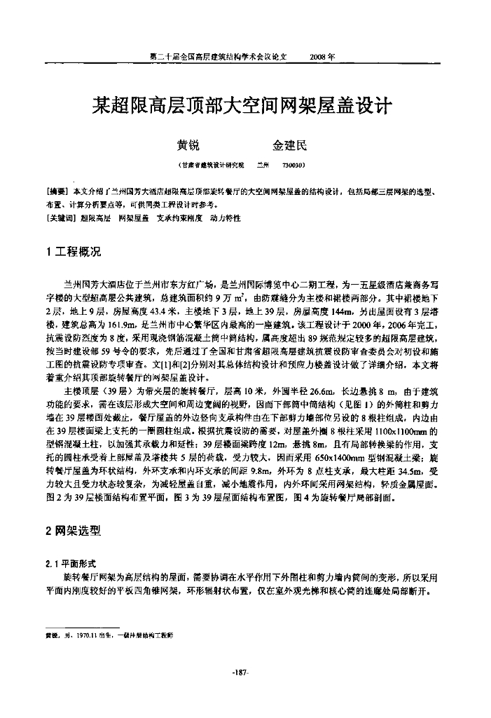 超限高层顶部大空间网架屋盖设计