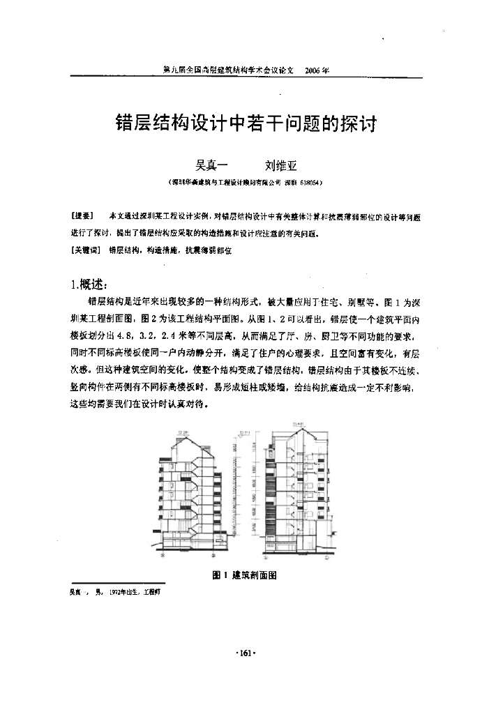 错层结构设计中若干问题的探讨