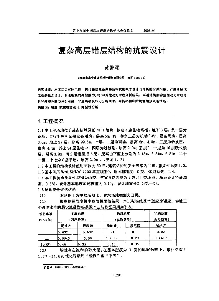 复杂高层错层结构的抗震设计