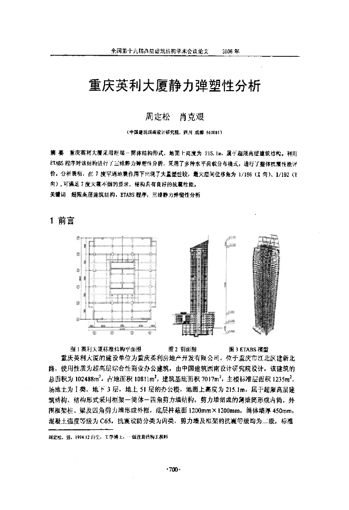 重庆英利大厦静力弹塑性分析