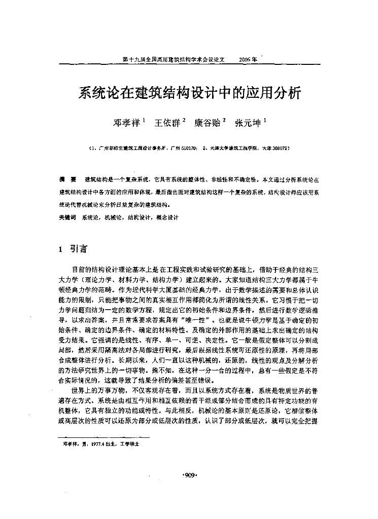 系统论在建筑结构设计中的应用分析