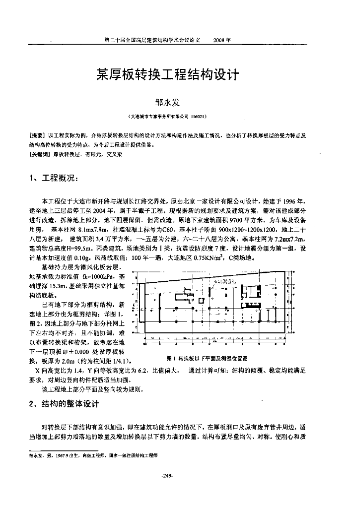 厚板转换工程结构设计