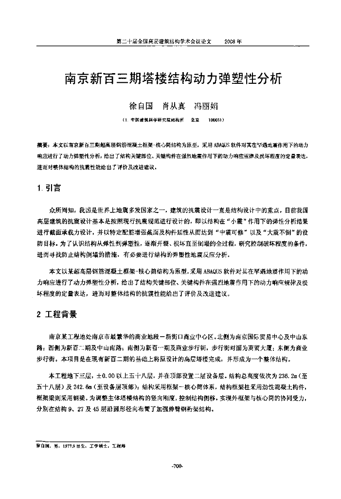 南京新百三期塔楼结构动力弹塑性分析