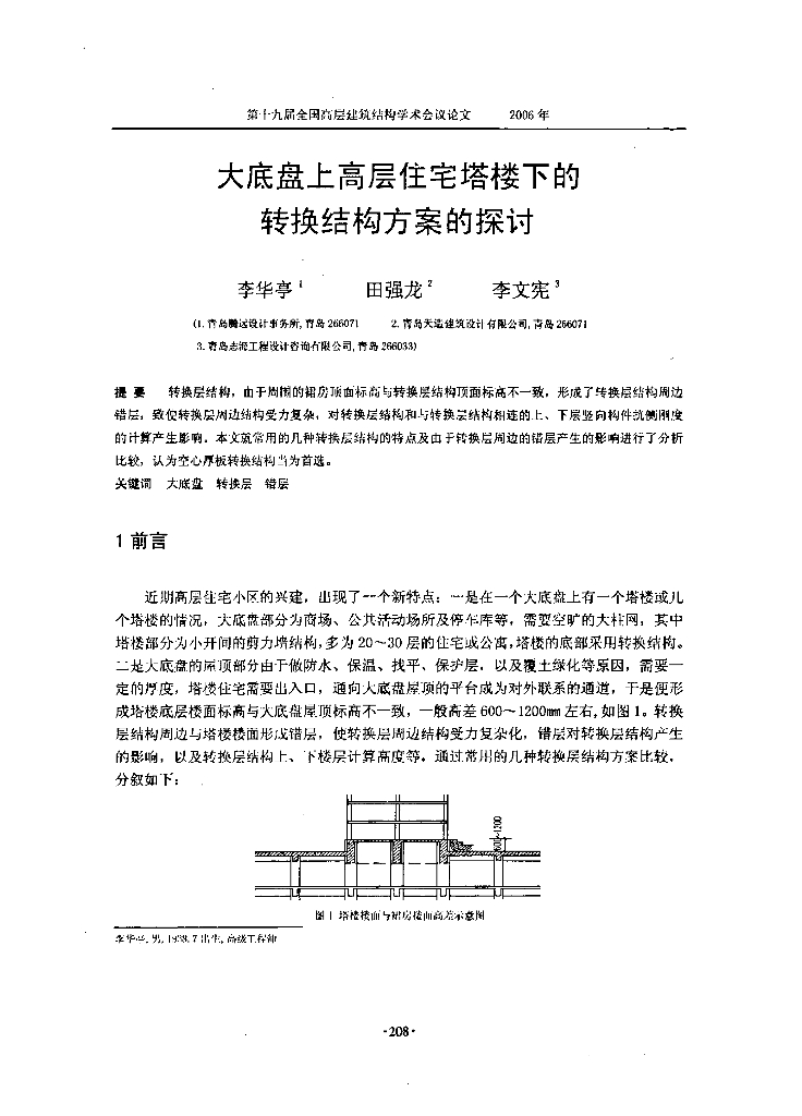 大底盘上高层住宅塔楼下的转换结构方案的探讨