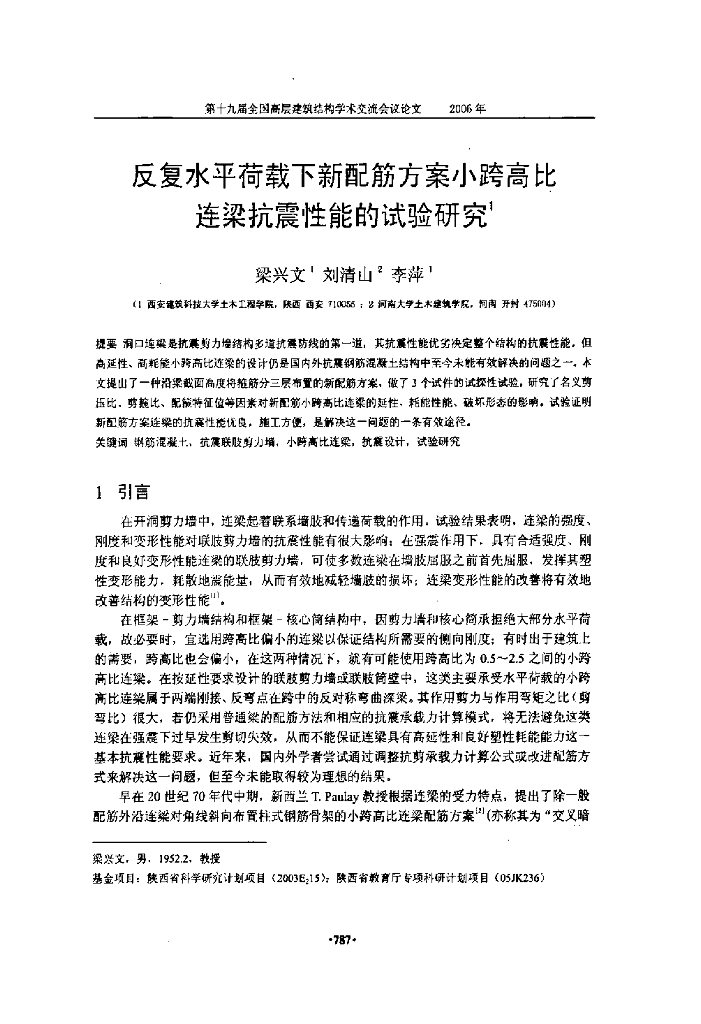 反复水平荷载下新配筋方案小跨高比连梁抗震性能的试验研究