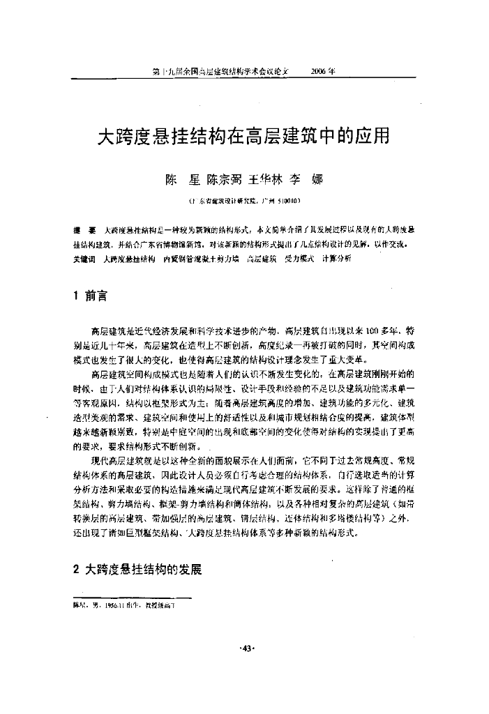 大跨度悬挂结构在高层建筑中的应用