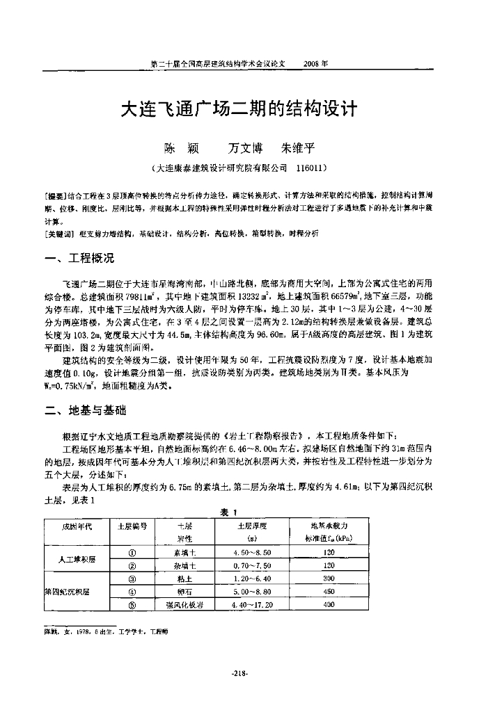 大连飞通广场二期的结构设计