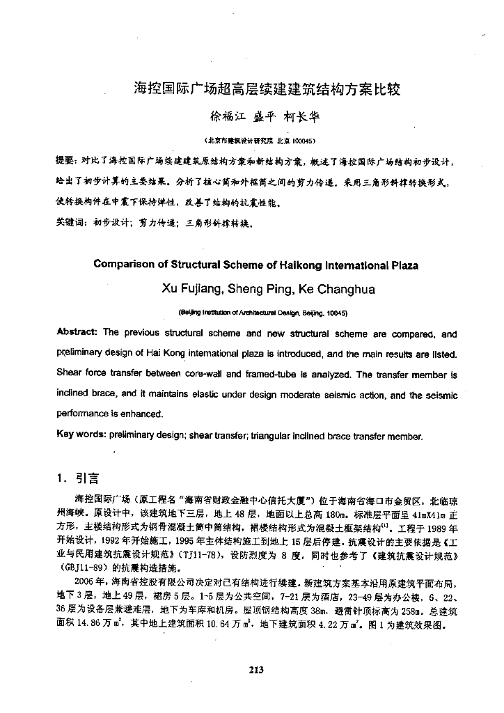 海控国际广场超高层续建建筑结构方案比较