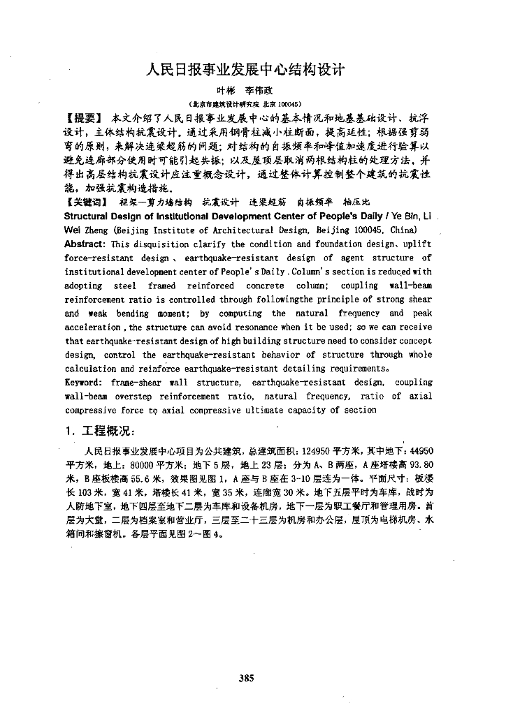 人民日报事业发展中心结构设计