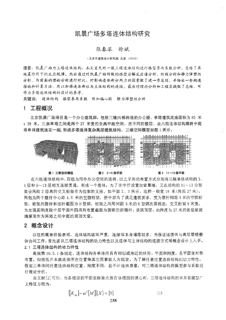 凯晨广场多塔连体结构研究