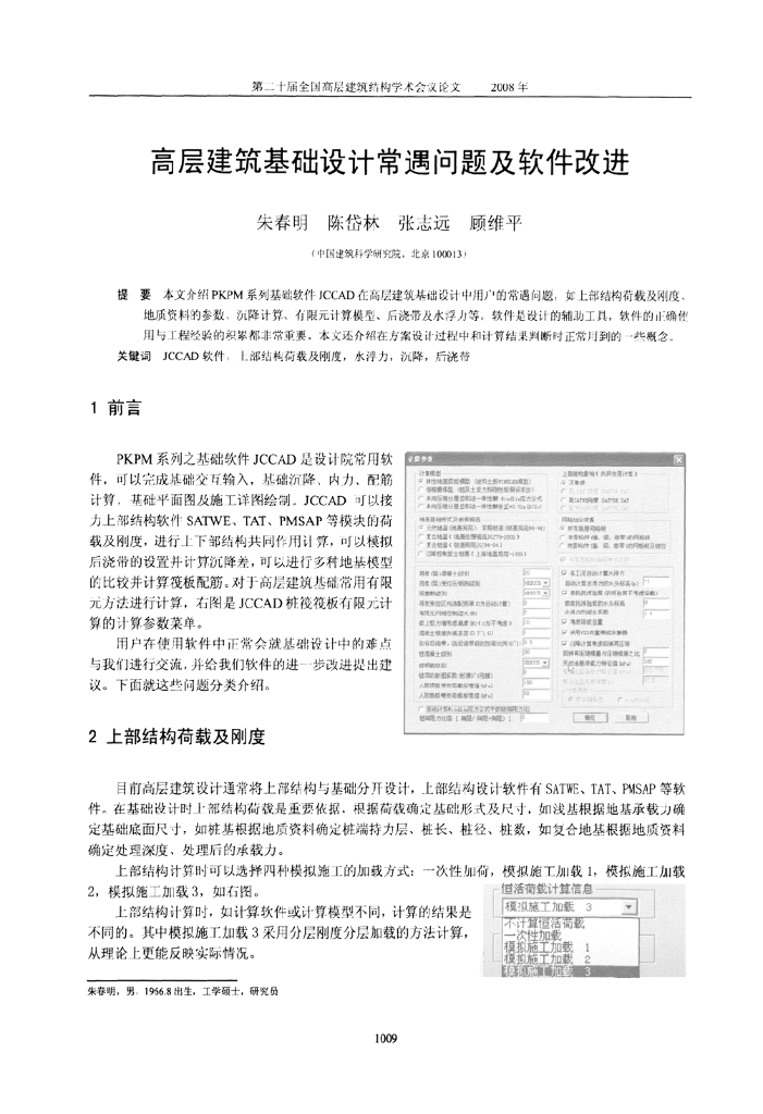 高层建筑基础设计常遇问题及软件改进