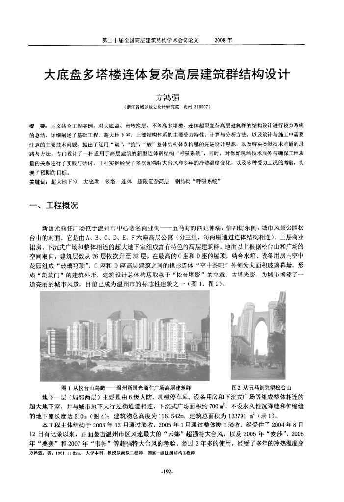 大底盘多塔楼连体复杂高层建筑群结构设计