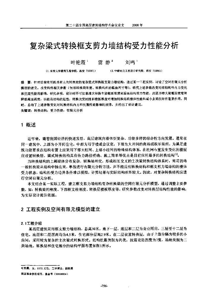 复杂梁式转换框支剪力墙结构受力性能分析