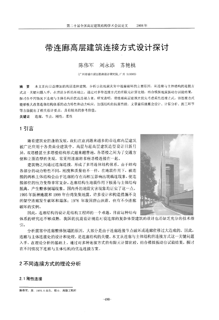 带连廊高层建筑连接方式设计探讨