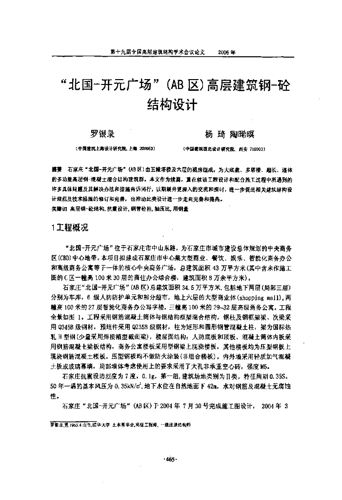 北国开元高层建筑钢-混凝土结构设计