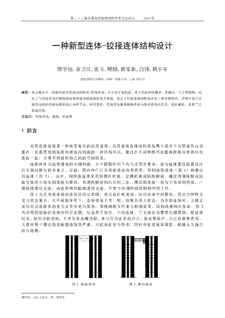 一种新型连体-铰接连体结构设计