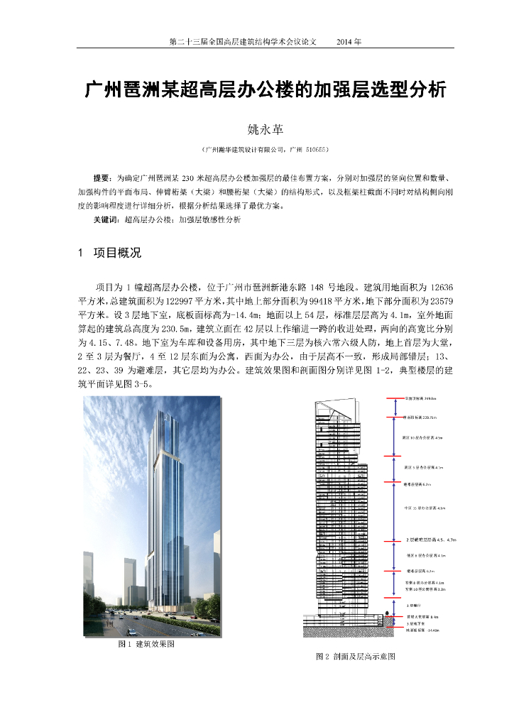 广州琶洲某超高层办公楼的加强层选型分析