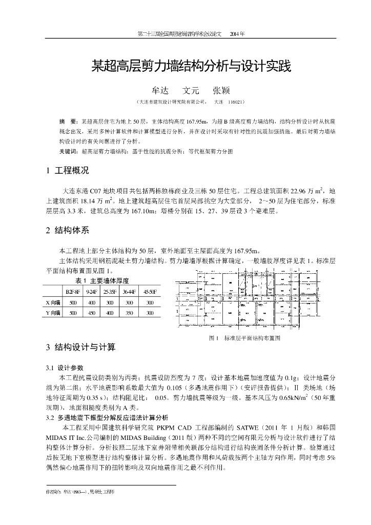 某超高层剪力墙结构分析与设计实践