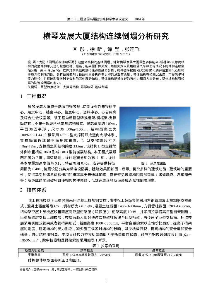 横琴发展大厦结构连续倒塌分析研究