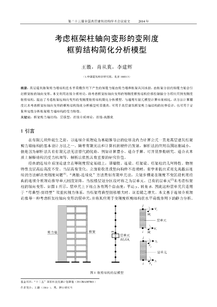 考虑框架柱轴向变形的变刚度框剪结构简化分析