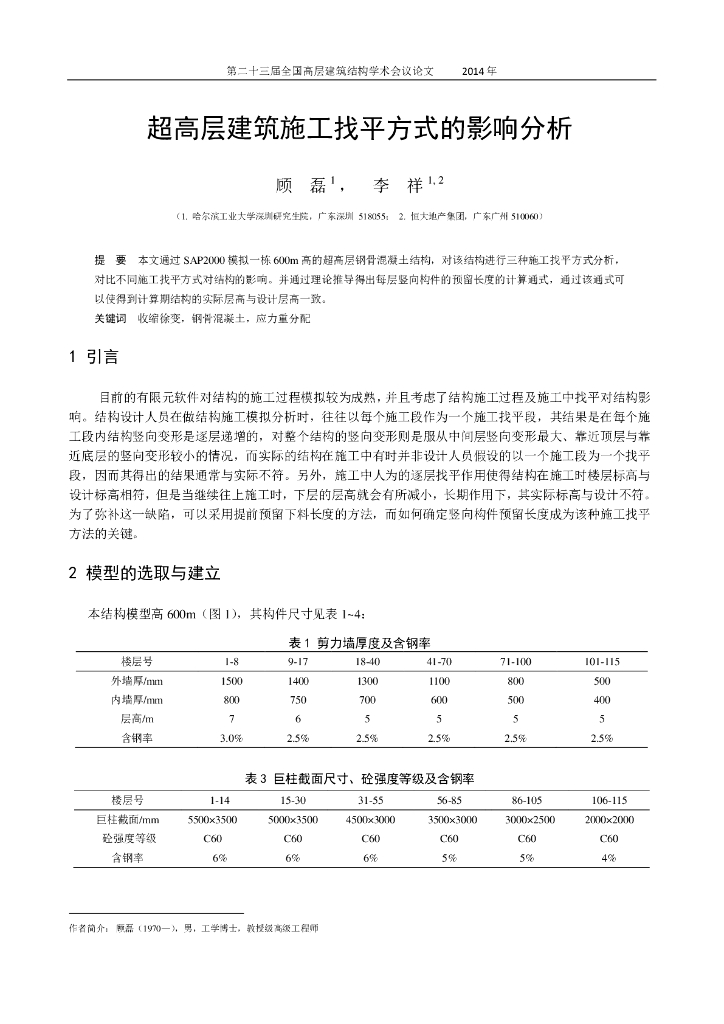 超高层建筑施工找平方式的影响分析