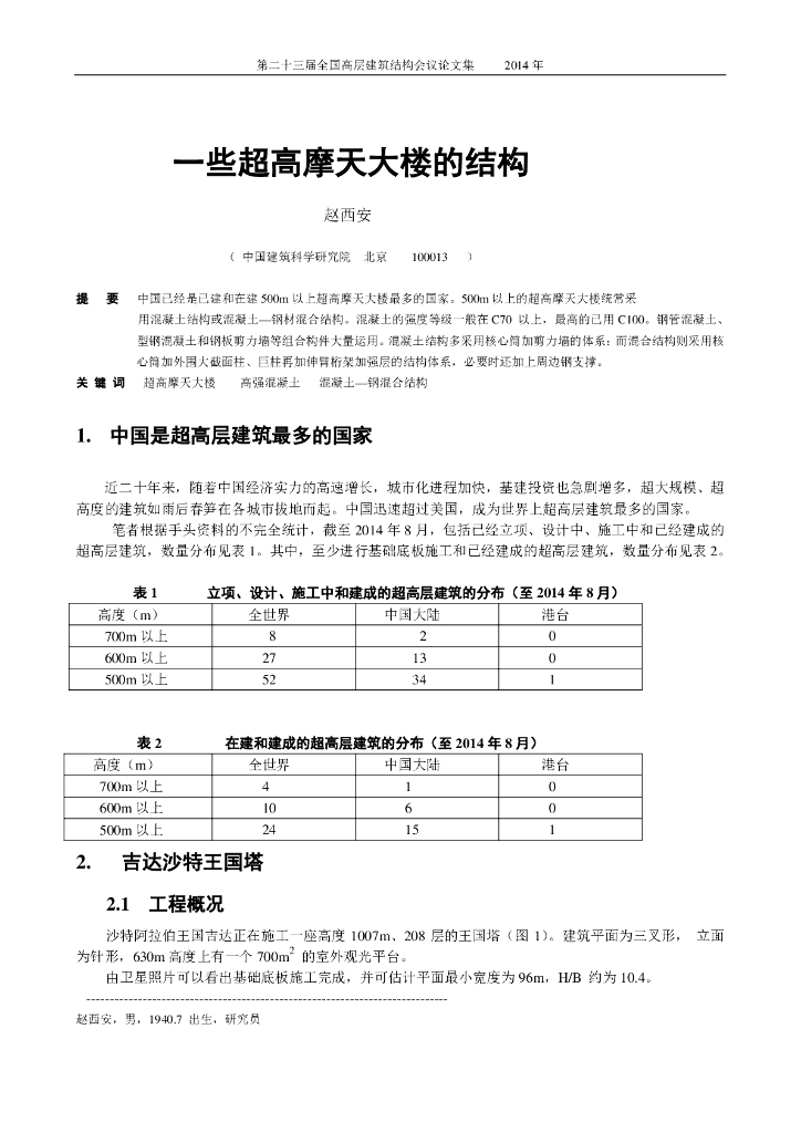 一些超高摩天大楼的结构