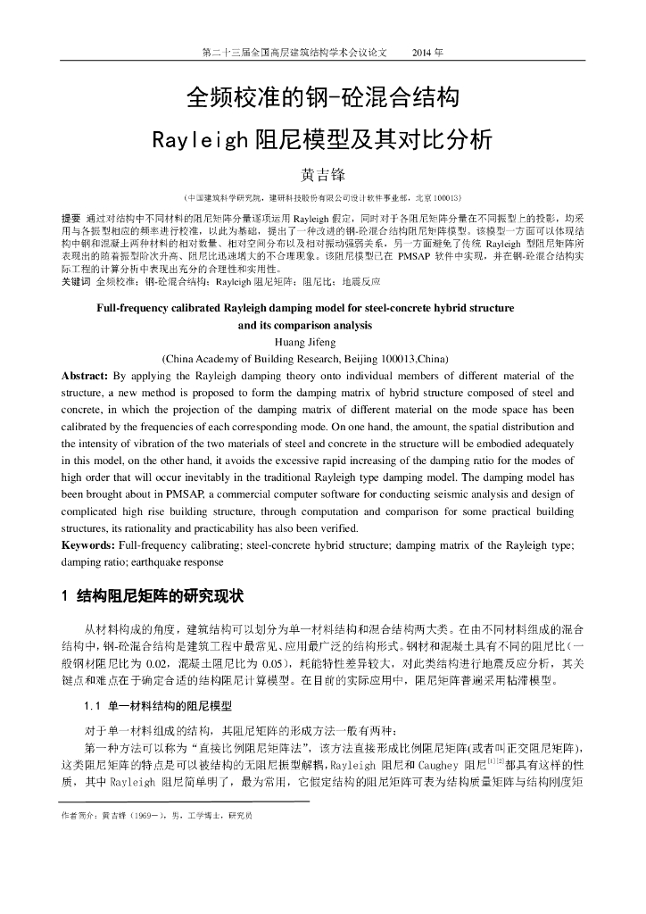 全频校准的钢-砼混合结构Rayleigh阻尼模型及其对比分析