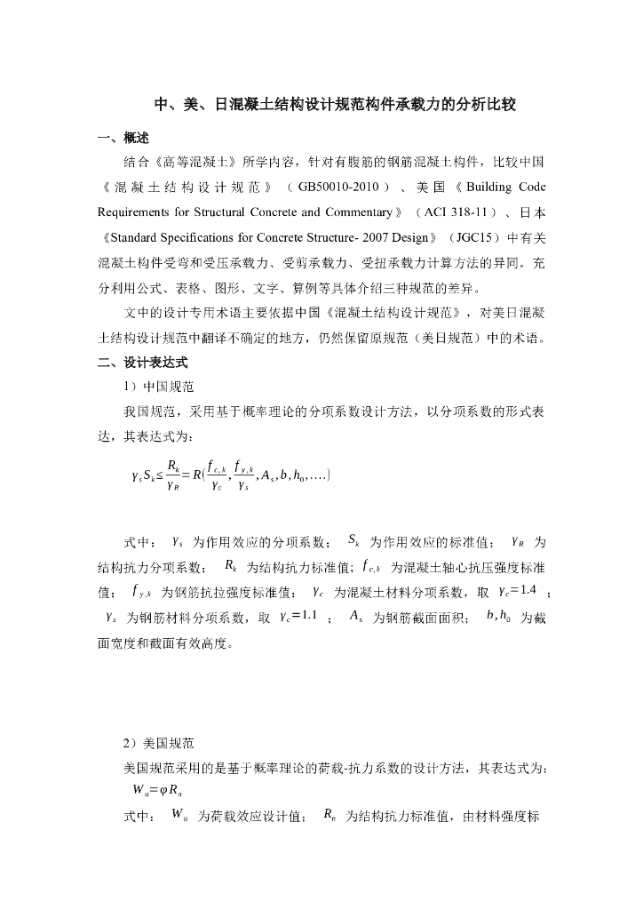中、美、日混凝土结构设计规范构件承载力的分析比较