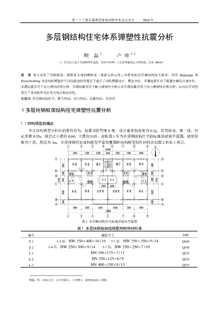 多层钢结构住宅体系弹塑性抗震分析