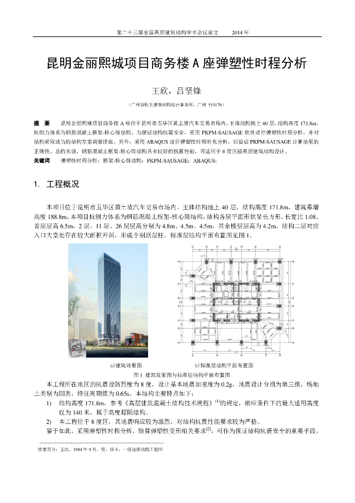 昆明金丽煕城项目商务楼A座弹塑性时程分析