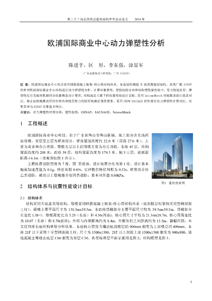 欧浦国际商业中心动力弹塑性分析